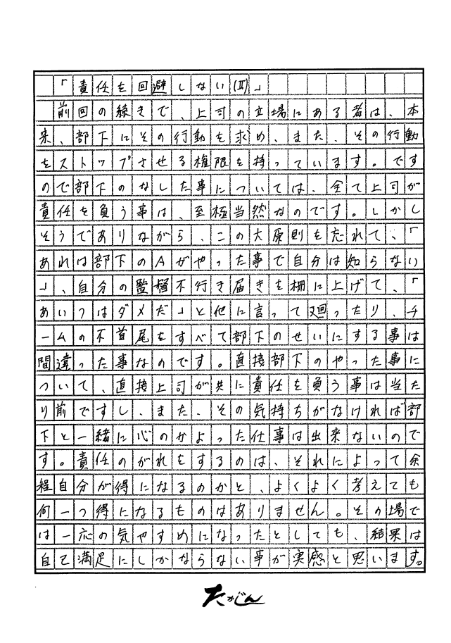 NO52責任を回避しないⅡ