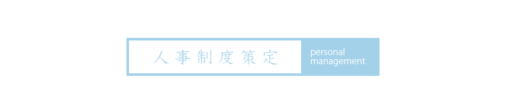 人事制度策定